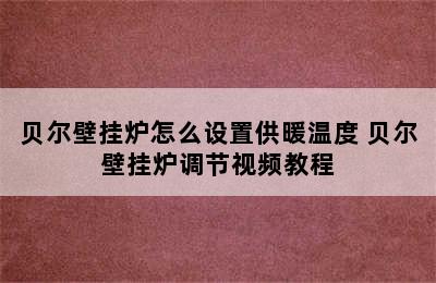 贝尔壁挂炉怎么设置供暖温度 贝尔壁挂炉调节视频教程